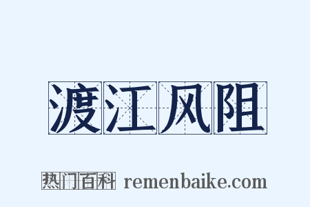 渡江风阻是什么意思的图片